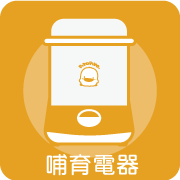哺育電器