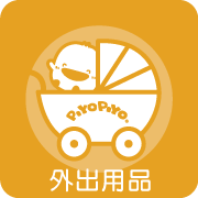 外出用品