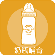奶瓶哺育