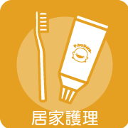 居家護理