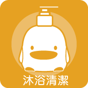 沐浴清潔