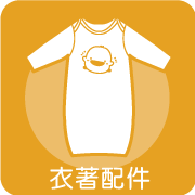 衣著配件