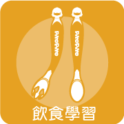 飲食學習