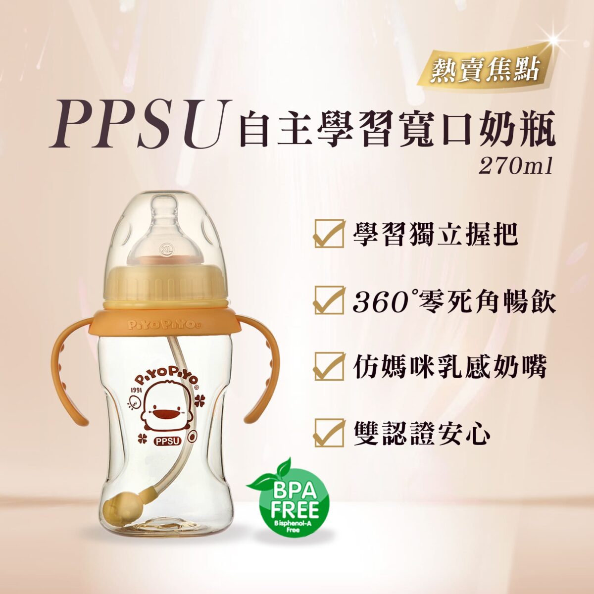 PPSU自主學習寬口奶瓶270ML：圖片 6